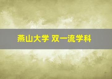 燕山大学 双一流学科